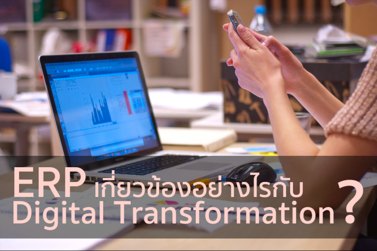 ERP Digital Transformation