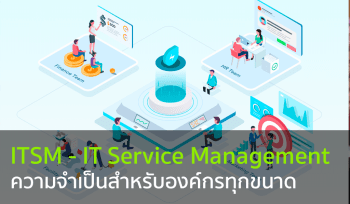 ITSM ความจำเป็นสำหรับองค์กรทุกขนาด