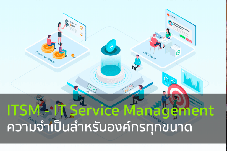 ITSM ความจำเป็นสำหรับองค์กรทุกขนาด