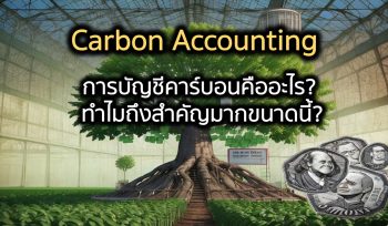 Carbon Accounting หรือ การบัญชีคาร์บอน คืออะไร? ทำไมถึงสำคัญมากขนาดนี้?