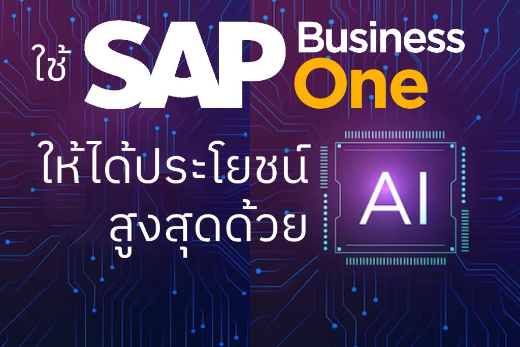 ใช้ SAP Business One ให้ได้ประโยชน์สูงสุดด้วย AI