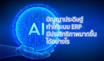 AI ปัญญาประดิษฐ์ทำให้ระบบ ERP มีประสิทธิภาพมากขึ้นได้อย่างไร