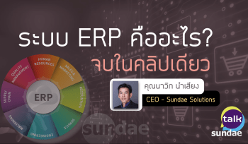 ระบบ ERP คืออะไร? (จบในคลิปเดียว)