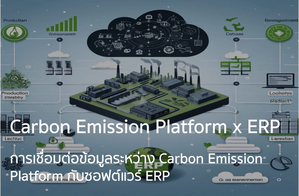 การเชื่อมต่อข้อมูลระหว่าง Carbon Emission Platform กับซอฟต์แวร์ ERP ...