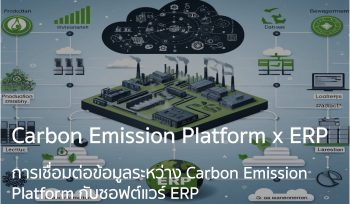 การเชื่อมต่อข้อมูลระหว่าง Carbon Emission Platform กับซอฟต์แวร์ ERP
