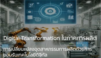 การเปลี่ยนแปลงอุตสาหกรรมการผลิตด้วยการยอมรับเทคโนโลยีดิจิทัล