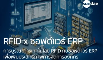 ซอฟต์แวร์ ERP (Enterprise Resource Planning) เป็นระบบที่ช่วยในการจัดการและควบคุมทรัพยากรต่าง ๆ ขององค์กรอย่างมีประสิทธิภาพ การรวมการใช้งาน RFID เข้ากับซอฟต์แวร์ ERP นำมาซึ่งประโยชน์มากมาย