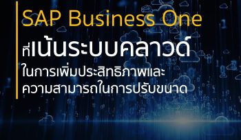 SAP Business One ที่เน้นระบบคลาวด์ในการเพิ่มประสิทธิภาพและความสามารถในการปรับขนาด
