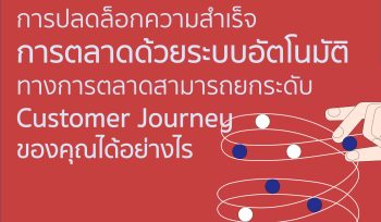 การปลดล็อกความสำเร็จ การตลาดด้วยระบบอัตโนมัติ ทางการตลาดสามารถยกระดับ Customer Journey