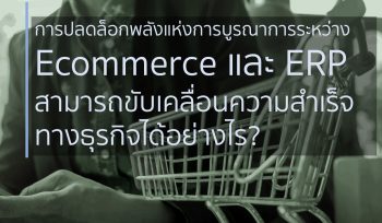 การปลดล็อกพลังแห่งการบูรณาการระหว่าง Ecommerce และ ERP