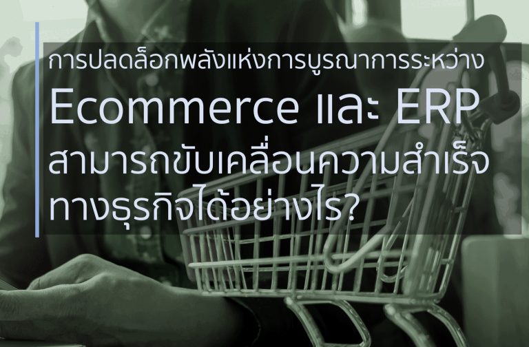 การปลดล็อกพลังแห่งการบูรณาการระหว่าง Ecommerce และ ERP