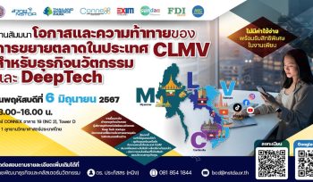 ซันเด ร่วมกับ อุทยานวิทยาศาสตร์ประเทศไทย (อวท.) และพันธมิตร จัดงานสัมมนา "โอกาสและความท้าทายของการขยายตลาดในประเทศ CLMV สำหรับธุรกิจนวัตกรรม และ DeepTech”