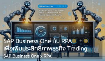 การผสานพลัง SAP Business One กับ RPA เพื่อเพิ่มประสิทธิภาพธุรกิจ Trading