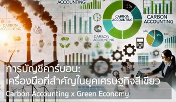 การบัญชีคาร์บอน: เครื่องมือที่สำคัญในยุคเศรษฐกิจสีเขียว