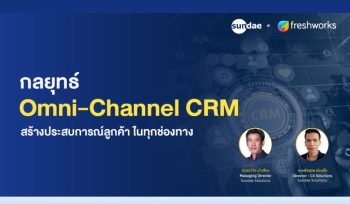 กลยุทธ์ Omni-channel CRM สร้างประสบการณ์ลูกค้า ในทุกช่องทาง