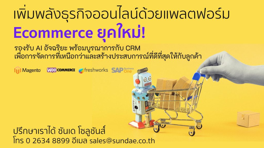 เพิ่มพลังธุรกิจออนไลน์ด้วยแพลตฟอร์ม Ecommerce ยุคใหม่!
