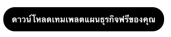แผนธุรกิจ