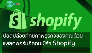 ปลดปล่อยศักยภาพธุรกิจของคุณด้วยแพลตฟอร์มอีคอมเมิร์ซ Shopify