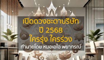 เปิดดวงชะตาบริษัท ปี 2568 ใครรุ่ง ใครร่วง โดย หมอดู AI