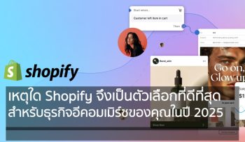 เหตุใด Shopify จึงเป็นตัวเลือกที่ดีที่สุดสำหรับธุรกิจอีคอมเมิร์ซของคุณในปี 2025.
