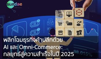พลิกโฉมธุรกิจค้าปลีกด้วย AI และ Omni-Commerce- กลยุทธ์สู่ความสำเร็จในปี 2025