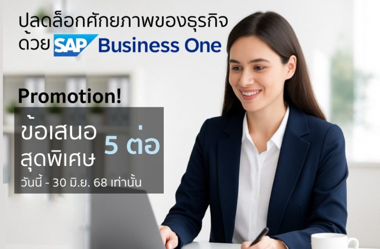 SAP Business One - Promotion 2025Q2