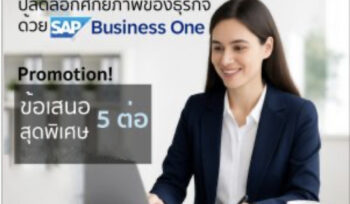 SAP Business One - Promotion