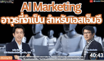 AI Marketing อาวุธที่จำเป็น สำหรับเอสเอ็มอี ในยุคนี้