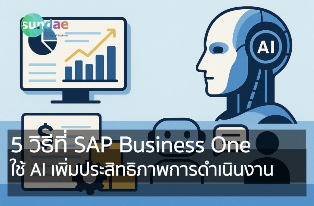 5 วิธีที่ SAP Business One ใช้ AI เพิ่มประสิทธิภาพการดำเนินงาน