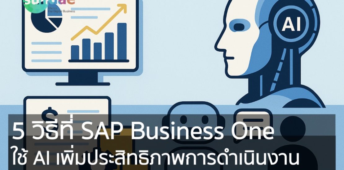 5 วิธีที่ SAP Business One ใช้ AI เพิ่มประสิทธิภาพการดำเนินงาน