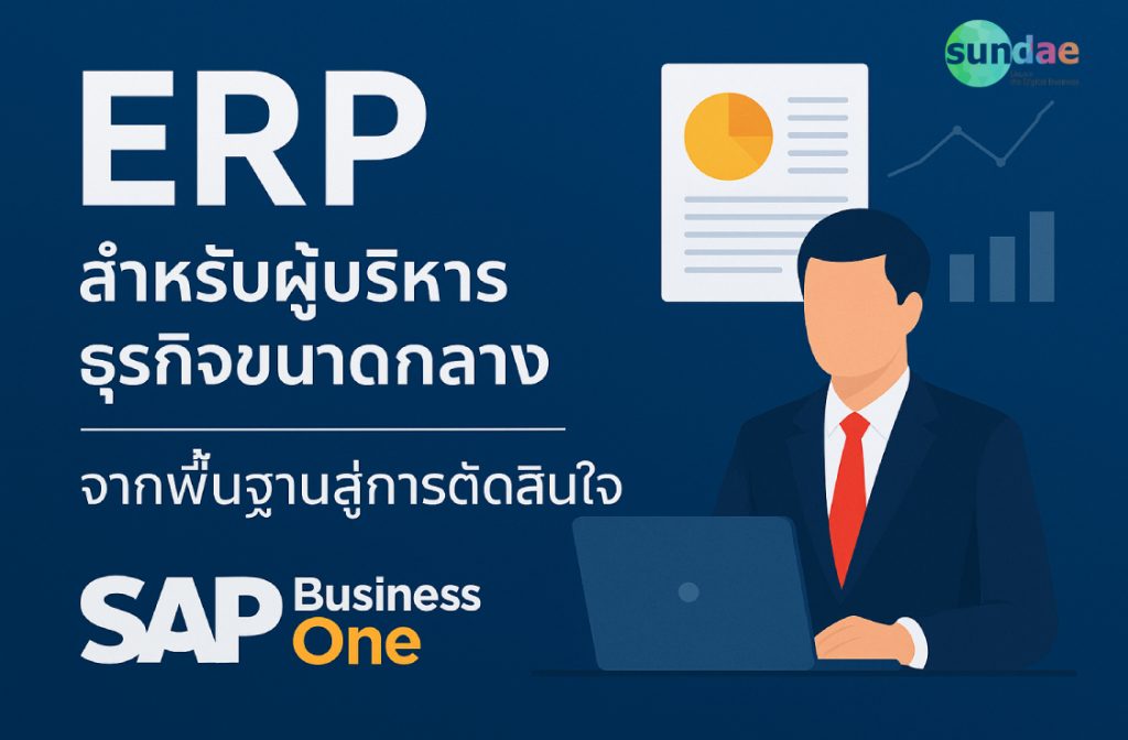 ERP สำหรับผู้บริหารธุรกิจขนาดกลาง – จากพื้นฐานสู่การตัดสินใจ