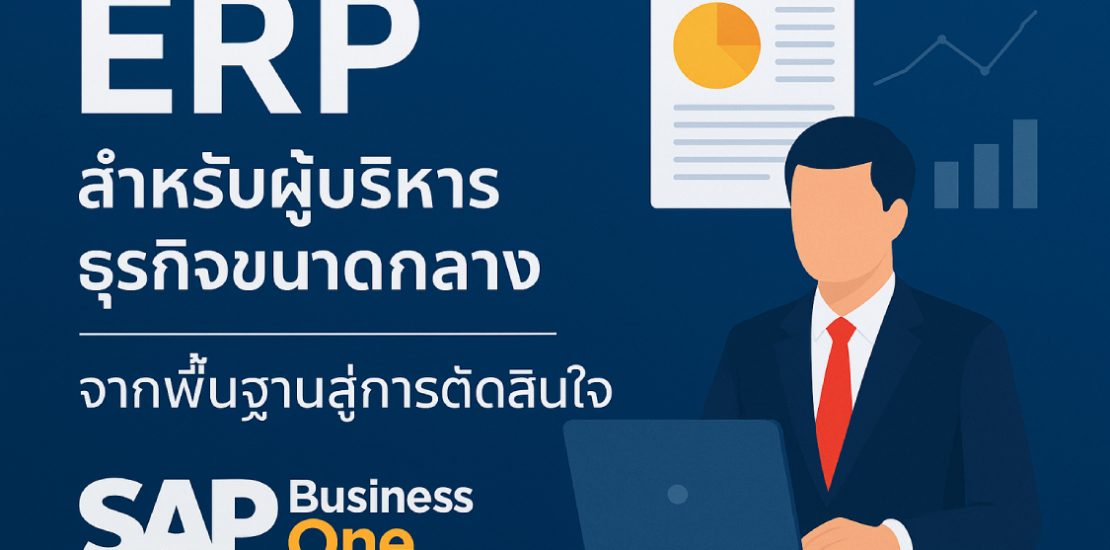 ERP สำหรับผู้บริหารธุรกิจขนาดกลาง – จากพื้นฐานสู่การตัดสินใจ