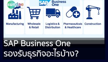 SAP Business One รองรับธุรกิจอะไรบ้าง?