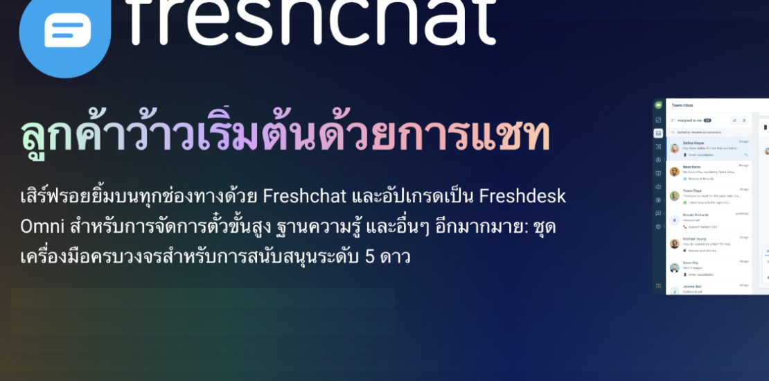 Freshchat ใหม่- โซลูชันการสื่อสารกับลูกค้าแบบครบวงจร