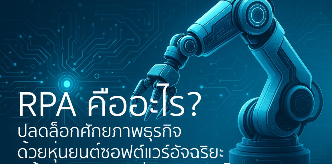 RPA คืออะไร? ปลดล็อกศักยภาพธุรกิจด้วยหุ่นยนต์ซอฟต์แวร์อัจฉริยะ