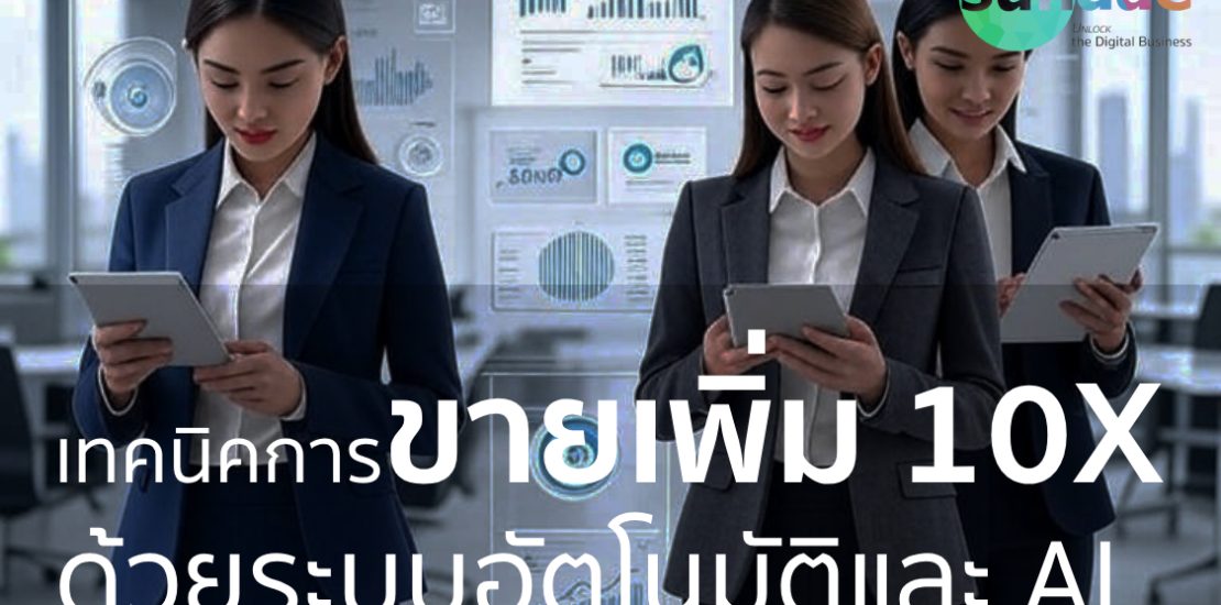 เทคนิคการขายเพิ่ม 10X ด้วยระบบอัตโนมัติและ AI