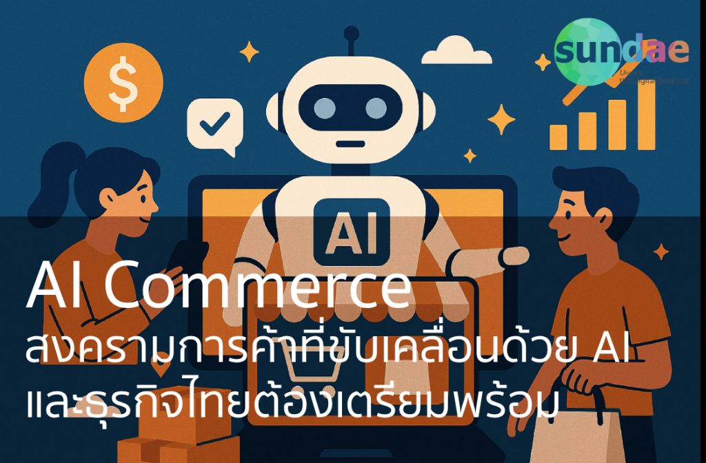 AI Commerce: สงครามการค้าที่ขับเคลื่อนด้วย AI และธุรกิจไทยต้องเตรียมพร้อม