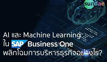 AI และ Machine Learning ใน SAP Business One พลิกโฉมการบริหารธุรกิจอย่างไร