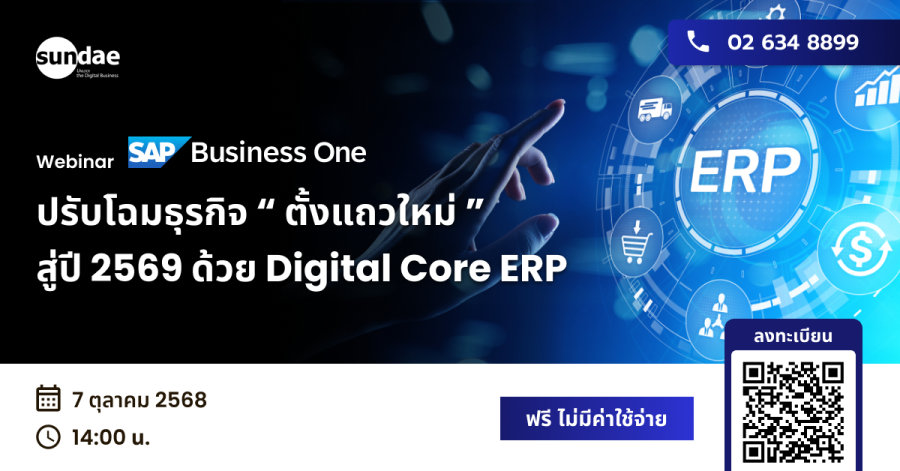 ปรับโฉมธุรกิจ “ ตั้งแถวใหม่ ” สู่ ปี 2569 ด้วย Digital Core ERP ...