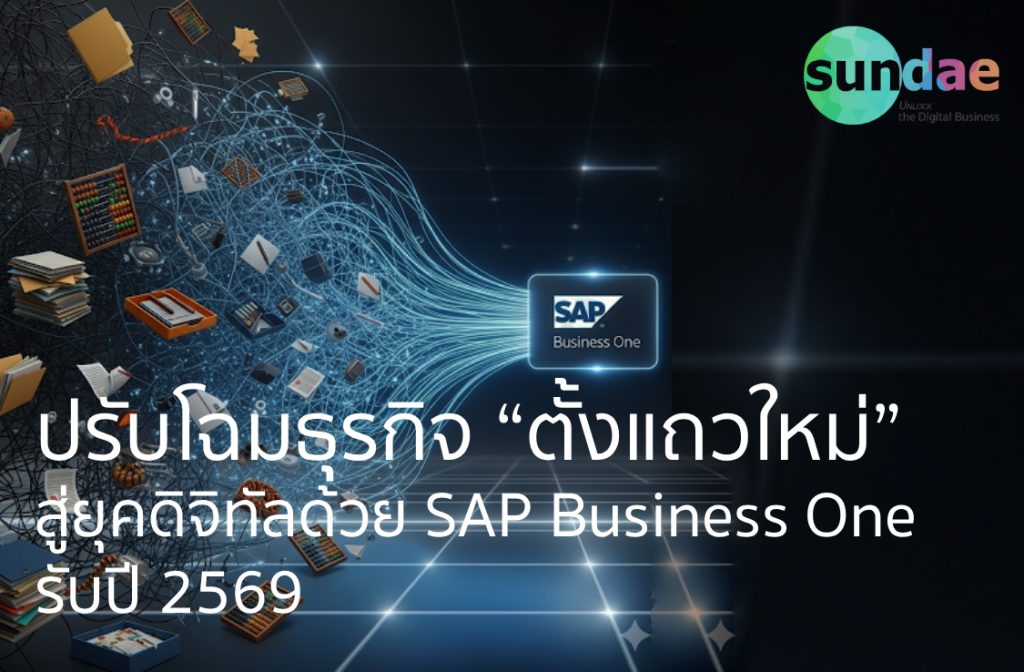 ปรับโฉมธุรกิจ “ตั้งแถวใหม่” สู่ยุคดิจิทัลด้วย SAP Business One รับปี 2569