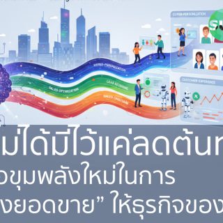AI ไม่ได้มีไว้แค่ลดต้นทุน แต่คือขุมพลังใหม่ในการ “สร้างยอดขาย” ให้ธุรกิจของคุณ