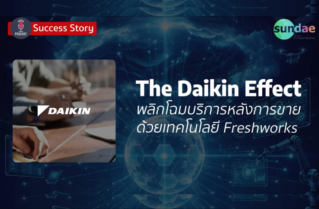 Daikin พลิกโฉมบริการหลังการขาย ด้วย Freshdesk Omni