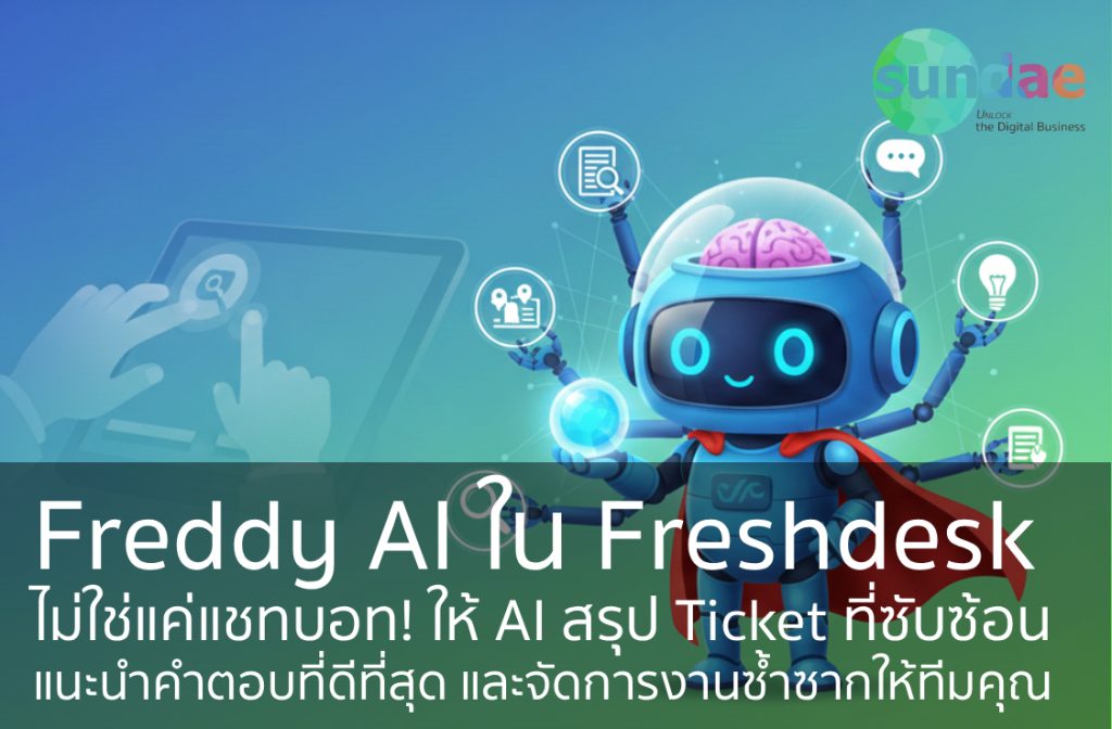 Freddy AI ใน Freshdesk: ไม่ใช่แค่แชทบอท! ให้ AI สรุป Ticket ที่ซับซ้อน, แนะนำคำตอบที่ดีที่สุด และจัดการงานซ้ำซากให้ทีมคุณ