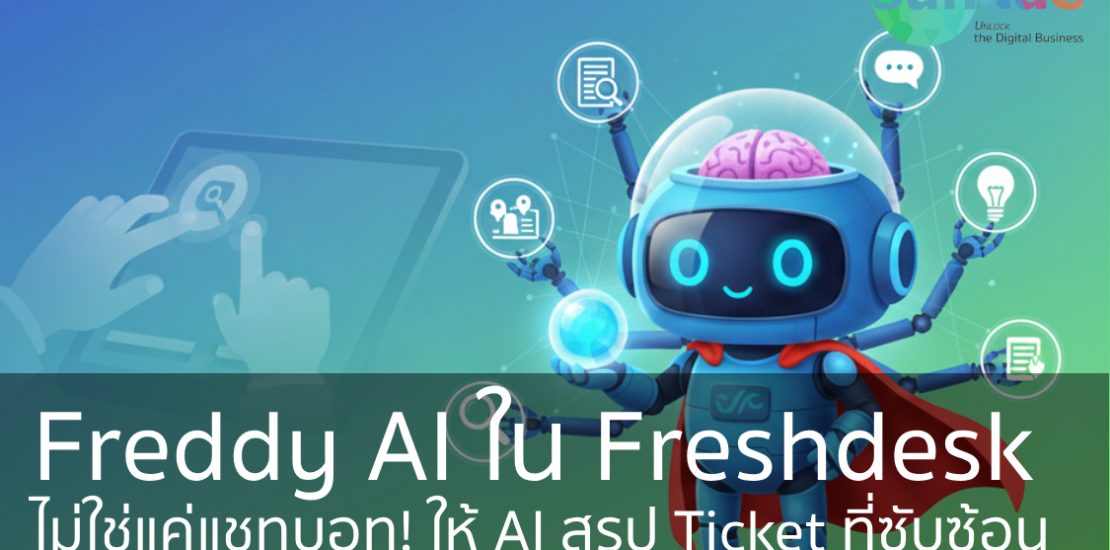 Freddy AI ใน Freshdesk: ไม่ใช่แค่แชทบอท! ให้ AI สรุป Ticket ที่ซับซ้อน, แนะนำคำตอบที่ดีที่สุด และจัดการงานซ้ำซากให้ทีมคุณ