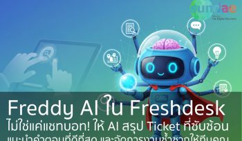 Freddy AI ใน Freshdesk: ไม่ใช่แค่แชทบอท! ให้ AI สรุป Ticket ที่ซับซ้อน, แนะนำคำตอบที่ดีที่สุด และจัดการงานซ้ำซากให้ทีมคุณ