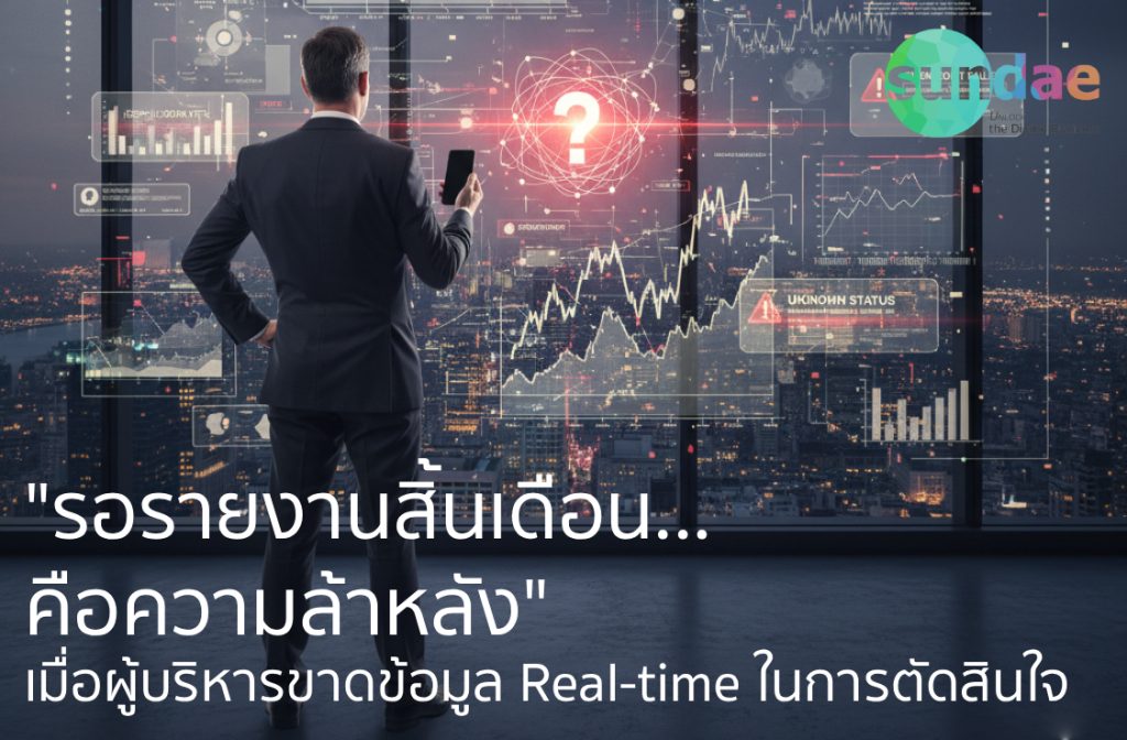 Painpoint- ขาดข้อมูล Real-time (Lack of Insight) Cover