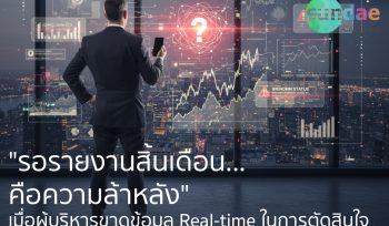 Painpoint- ขาดข้อมูล Real-time (Lack of Insight) Cover