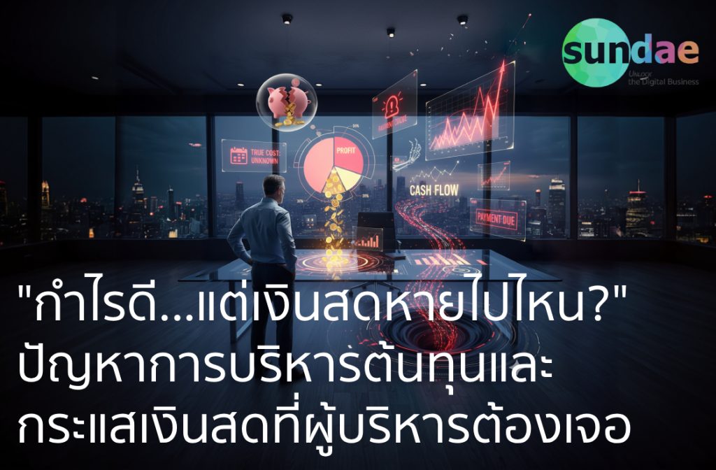 Painpoint- บริหารต้นทุนและกระแสเงินสด (Cost & Cash Flow)