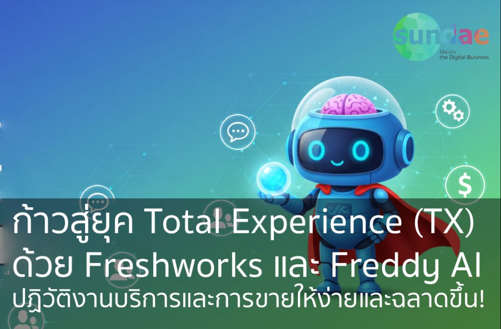 ก้าวสู่ยุค Total Experience (TX) ด้วย Freshworks และ Freddy AI: ปฏิวัติงานบริการและการขายให้ง่ายและฉลาดขึ้น!