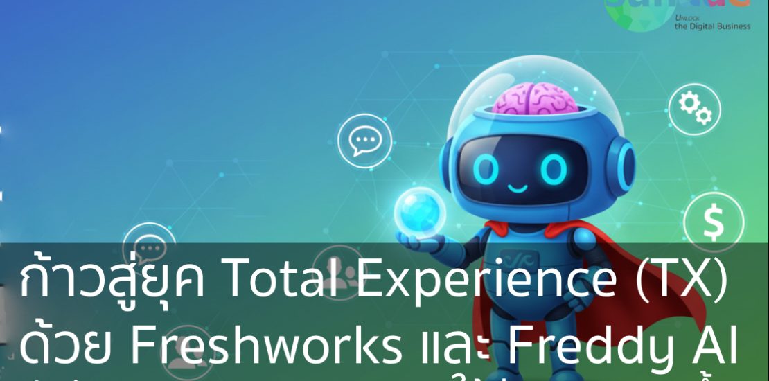 ก้าวสู่ยุค Total Experience (TX) ด้วย Freshworks และ Freddy AI: ปฏิวัติงานบริการและการขายให้ง่ายและฉลาดขึ้น!